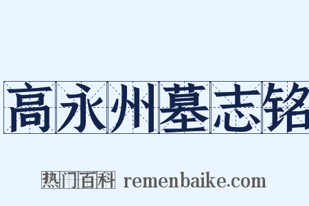 高永州墓志铭是什么意思的图片